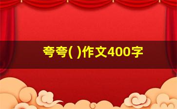 夸夸( )作文400字